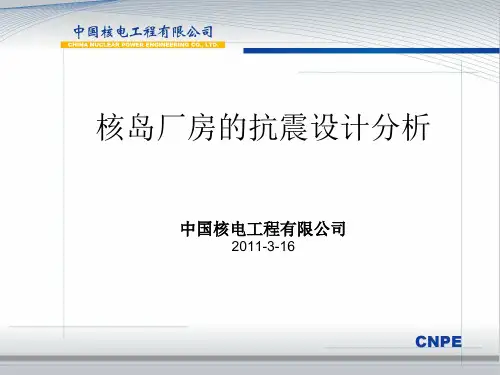 核岛厂房抗震设计分析