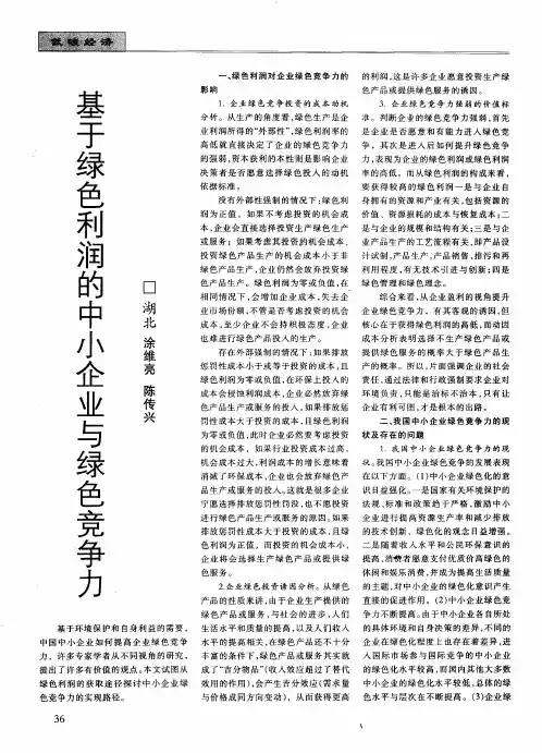 基于绿色利润的中小企业与绿色竞争力