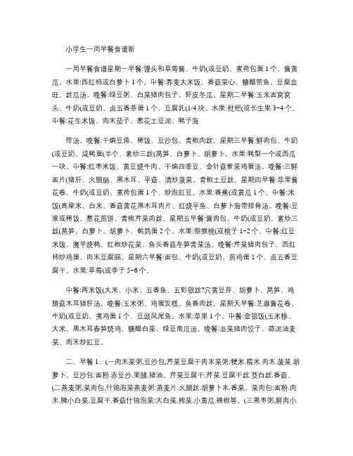 小学生一周早餐食谱新.