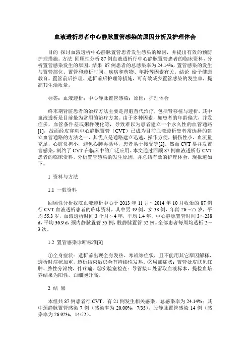 血液透析患者中心静脉置管感染的原因分析及护理体会