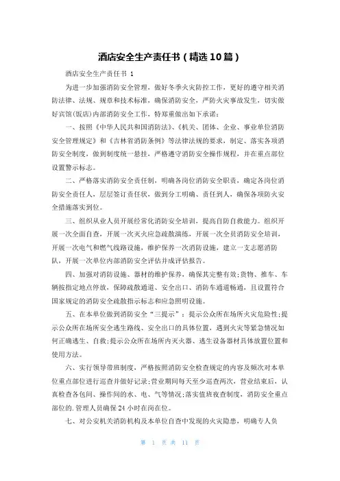 酒店安全生产责任书(精选10篇)
