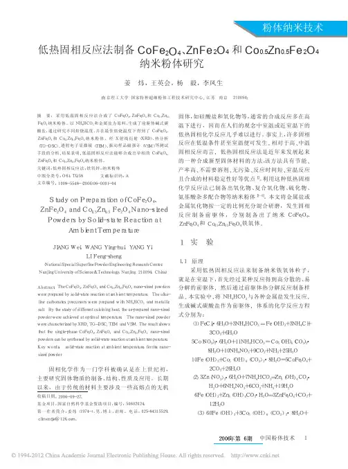 低热固相反应法制备CoFe2O4、ZnFe2O4和Co0.5Zn0.5Fe2O4纳米粉体研究_姜炜