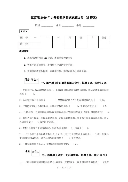 江苏版2019年小升初数学测试试题A卷 (含答案)