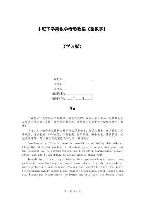 中班下学期数学活动教案《圈数字》