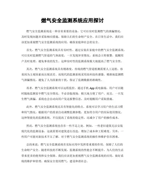 燃气安全监测系统应用探讨