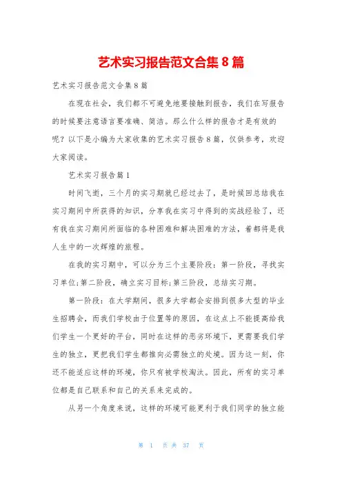 艺术实习报告范文合集8篇