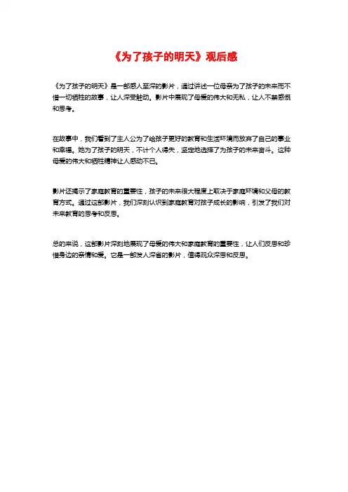 《为了孩子的明天》观后感