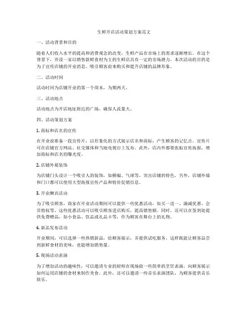 生鲜开店活动策划方案范文