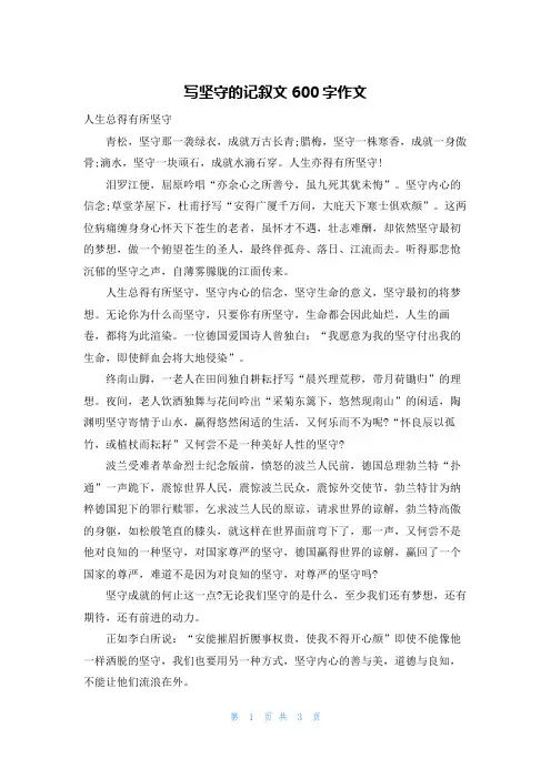 写坚守的记叙文600字作文