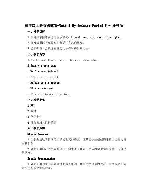 三年级上册英语教案-Unit 3 My friends Period5 -译林版