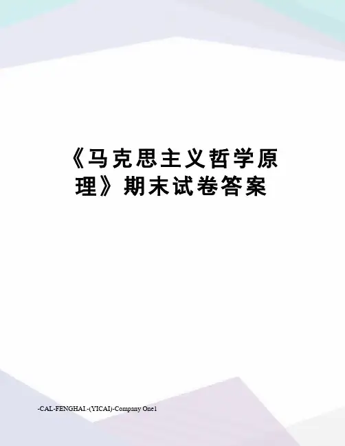 《马克思主义哲学原理》期末试卷答案