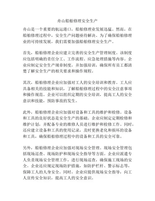 舟山船舶修理安全生产