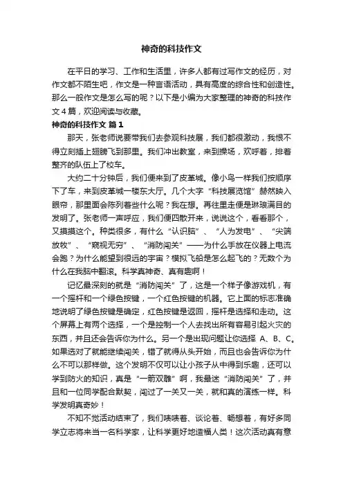 关于神奇的科技作文4篇