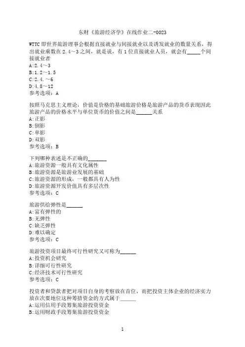 东北财经大学《旅游经济学》在线作业二-0023