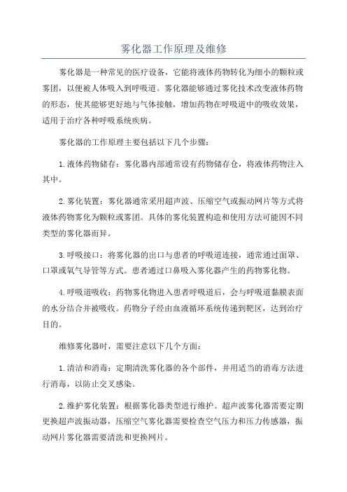 雾化器工作原理及维修