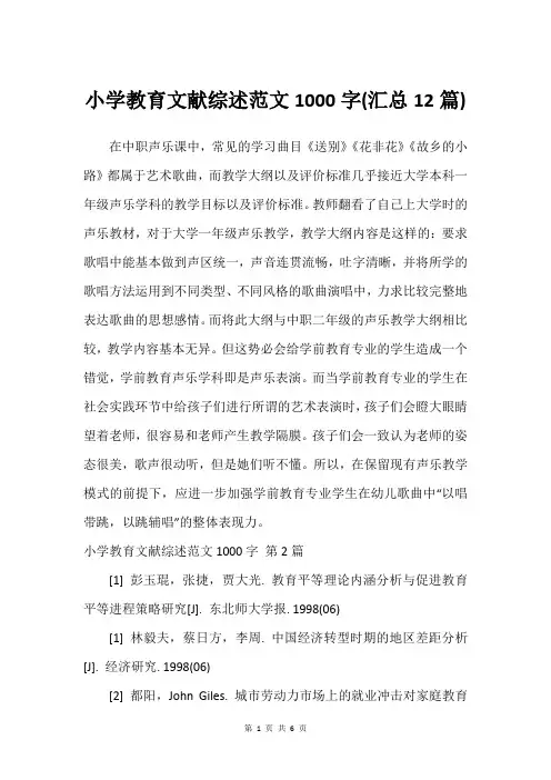 小学教育文献综述范文1000字(汇总12篇)
