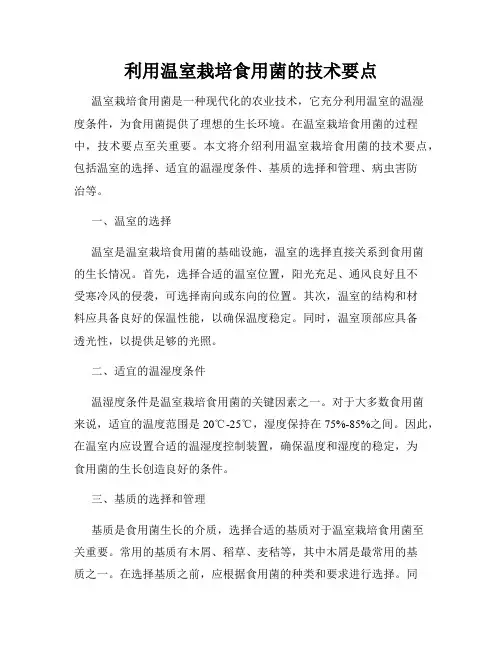 利用温室栽培食用菌的技术要点