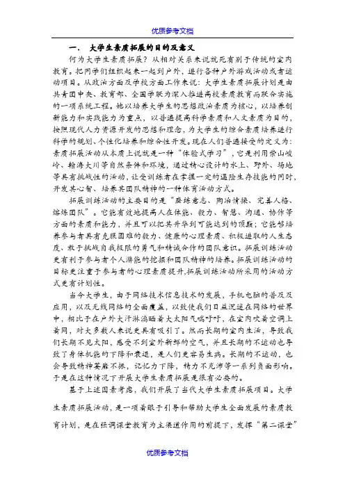 [实用参考]大学生素质拓展的目的及意义