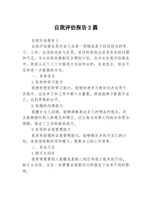 自我评估报告2篇