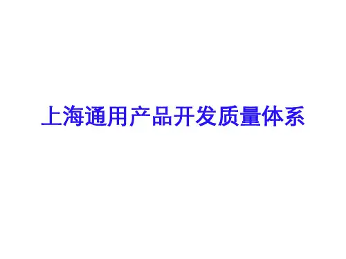 上海通用戴姆勒产品开发质量体系