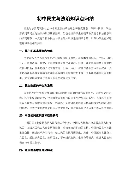 初中民主与法治知识点归纳