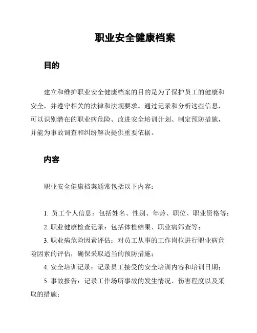 职业安全健康档案