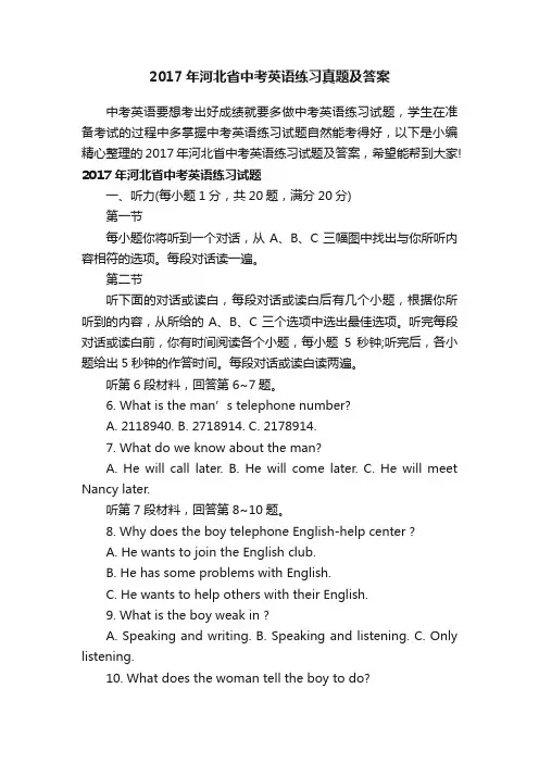 2017年河北省中考英语练习真题及答案