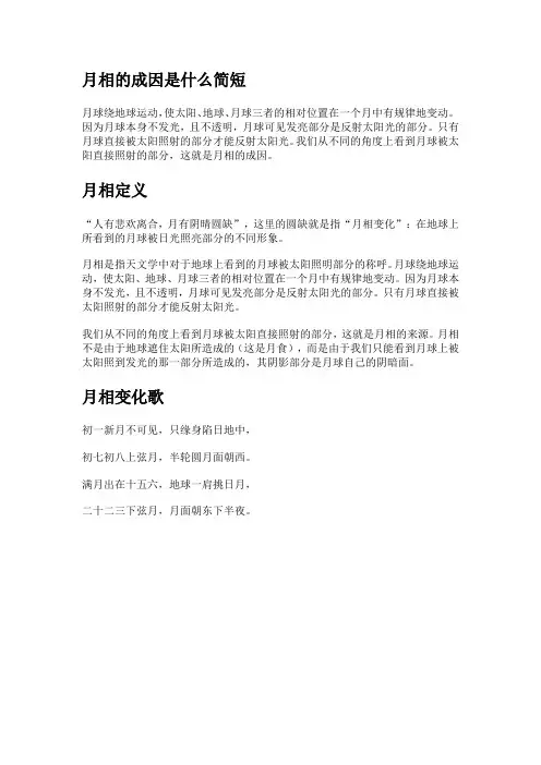 月相的成因是什么简短