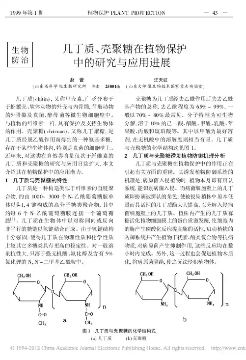 几丁质_壳聚糖在植物保护中的研究与应用进展_赵蕾