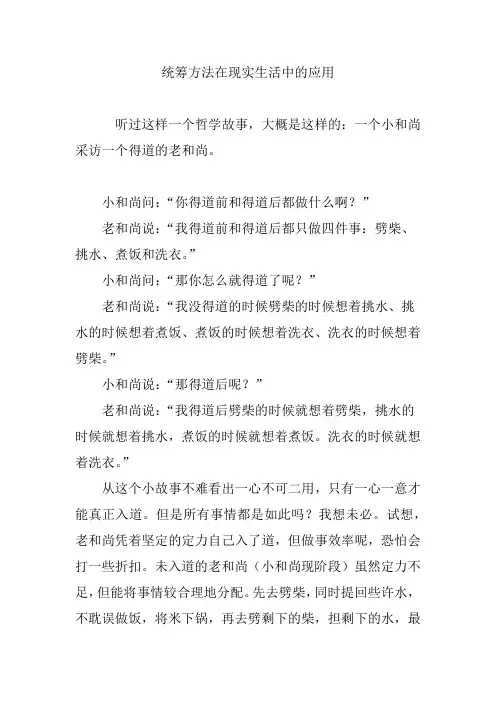 统筹方法在现实生活中的应用