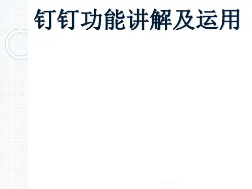 钉钉功能讲解及运用
