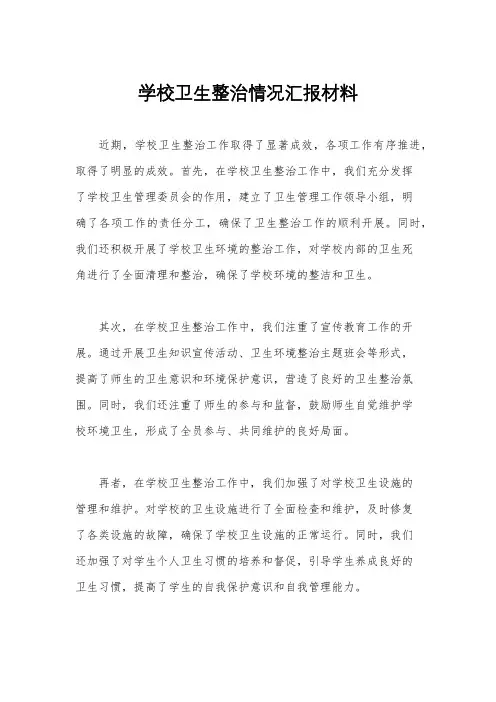 学校卫生整治情况汇报材料