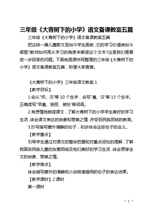 三年级《大青树下的小学》语文备课教案五篇