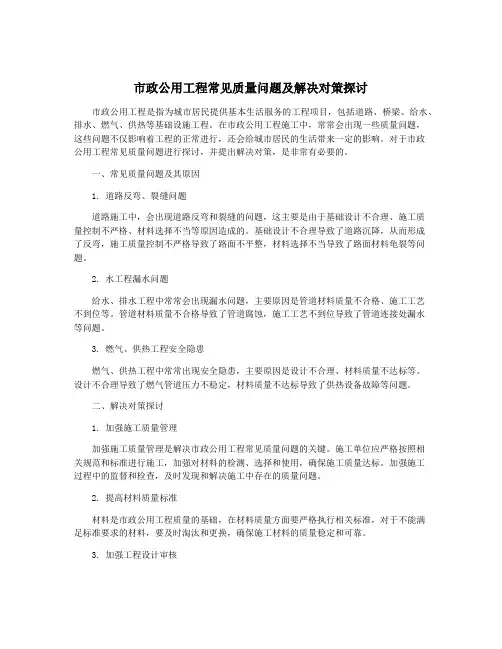 市政公用工程常见质量问题及解决对策探讨