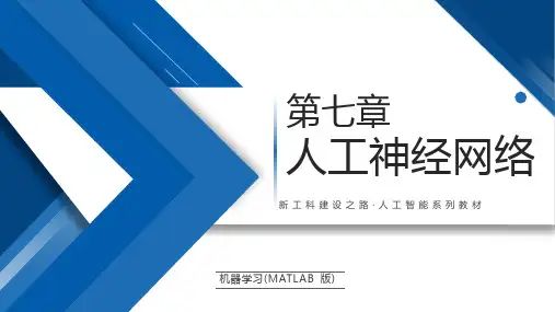 机器学习(MATLAB版)ch07-人工神经网络 教学课件