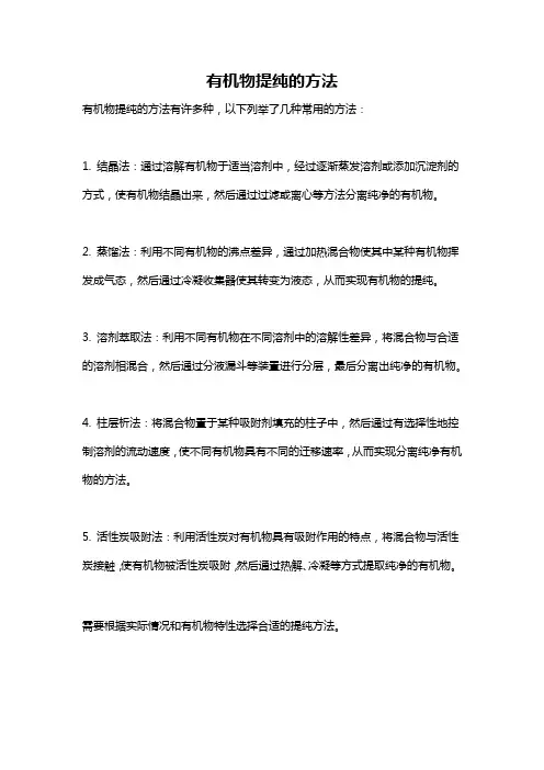 有机物提纯的方法