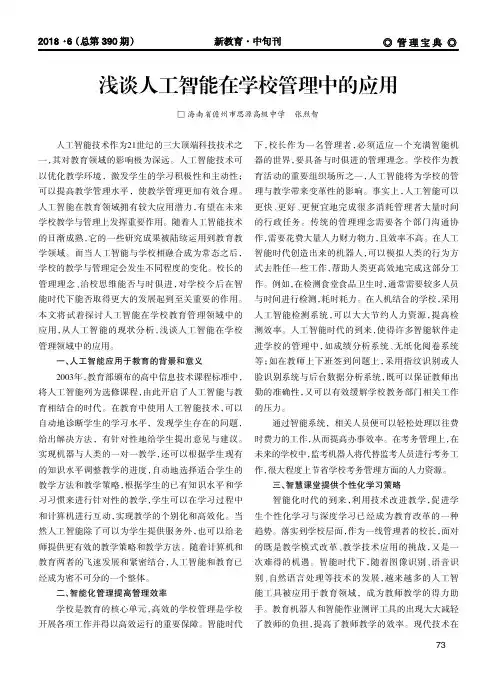 浅谈人工智能在学校管理中的应用