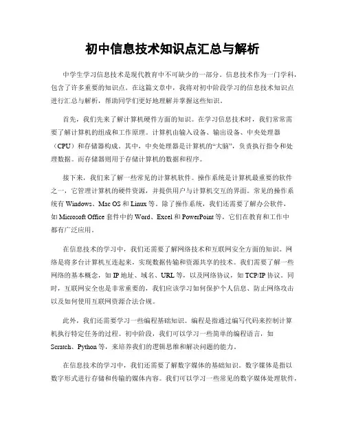 初中信息技术知识点汇总与解析