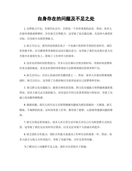 自身存在的问题及不足之处
