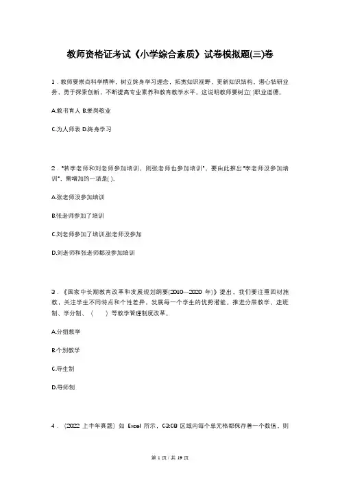 教师资格证考试《小学综合素质》试卷模拟题(三)卷