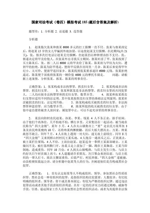 国家司法考试(卷四)模拟考试185(题后含答案及解析)