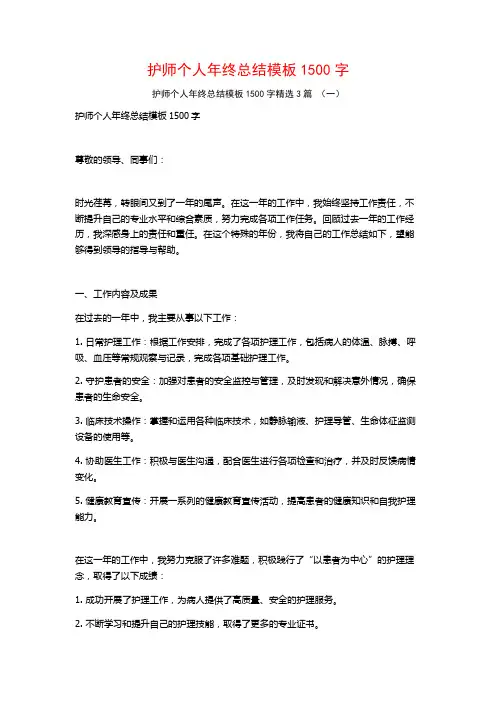 护师个人年终总结模板1500字3篇