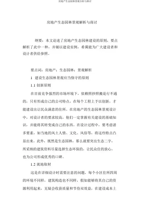 房地产生态园林景观分析与探讨