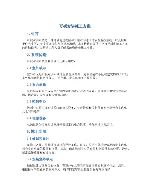可视对讲施工方案