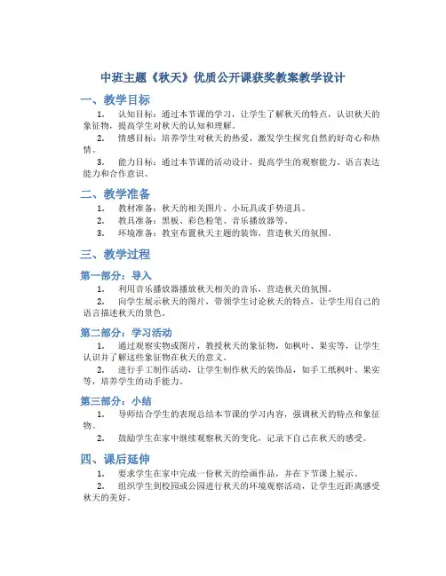 中班主题《秋天》优质公开课获奖教案教学设计