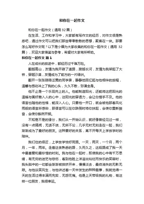 和你在一起作文（通用32篇）
