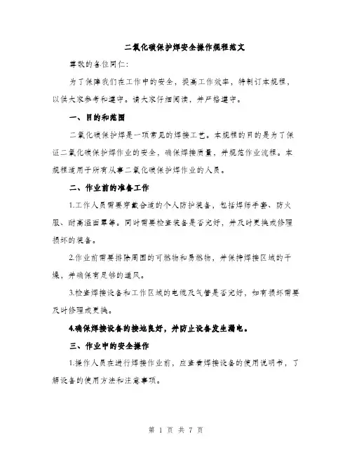 二氧化碳保护焊安全操作规程范文(2篇)