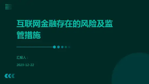 互联网金融存在的风险及监管措施