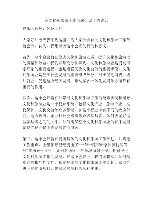 在文化和旅游工作部署会议上的讲话