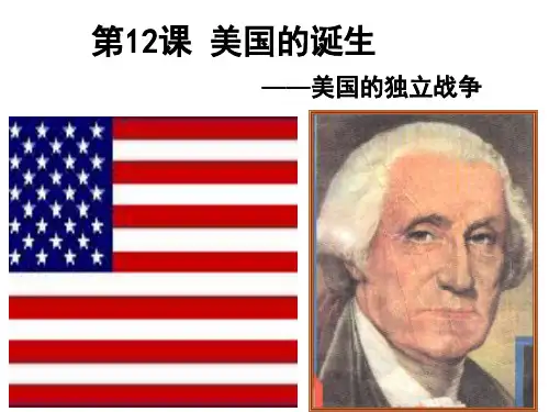 第12课美国独立战争课件